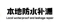 郫县本地防水补漏